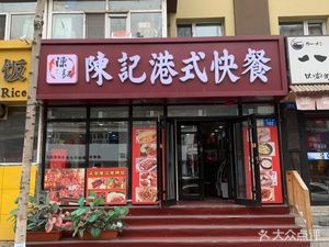 Chen's Hong Kong-style Fast Food