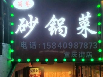 Jian Xiang Clay Pot Vegetable Restaurant