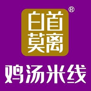 Bai Shou Mo Li · Chicken Soup Rice Noodles (Hongbo Central Park Branch)