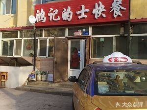 Hongji Fast Food (Jianbei Street Store)