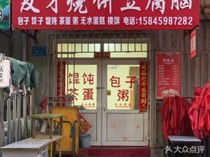 Youcai Burnt Flatbread Tofu Pudding