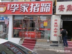 Li Family Pig Feet (Haie Road Store)