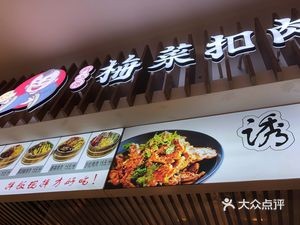 Bing Er Lang Mei Cai Kou Rou Bing (Hongbo Central Park Branch)