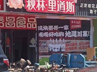 La Bu Er Authentic Sichuan Cuisine (Songshan Road Store)