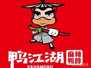 Ya Jianghu Spicy Duck Neck (Xuanqing Street Branch)