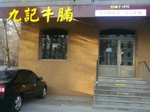 Xin Hongyun Nine Records Beef Noodle (Expo Branch)