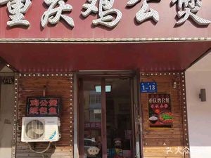 Chongqing Chicken Pot (Xuanxin Street Branch)