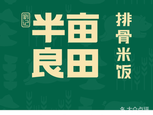 Half Mu Liang Tian Spare Ribs Rice (Taishan Road Store)