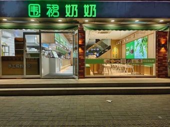 Grandma's Apron Home-style Noodles (Huanghe Road Branch)