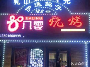 80 Baoling BBQ (Xinheng Modern City Xin Yuan Store)