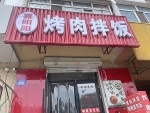 Xi Yangyang Grilled Meat Rice Bowl (Liaoh River Community Branch)
