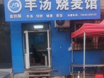 Jin Hui Shun Lamb Soup Dumpling House