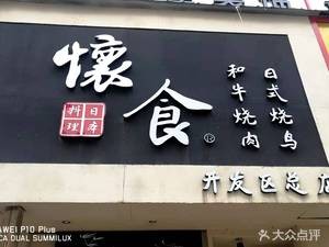 Huai Shi Japanese Cuisine & Yakiniku (Development Zone Main Store)