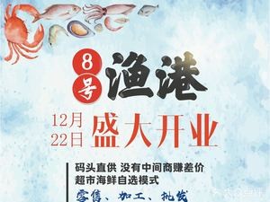 No.8 Fish Harbor Seafood Stall (Hongqi Avenue Branch)
