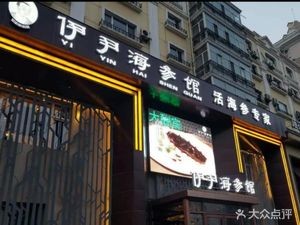 Yi Yin Live Sea Cucumber House (Hengshan Road Branch)