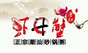 Tang Ji Authentic Chaoshan Claypot Rice (Han Shui Road Branch)