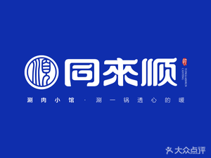 Tong Lai Shun Hot Pot (Songshan Road Store)