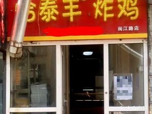 Hatai Feng Fried Chicken (Minjiang Road Branch)