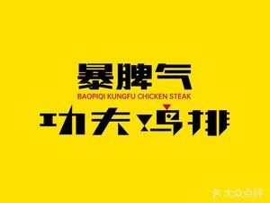 Explosive Temperament功夫 Chicken Cutlet (Hongbo Central Park Store)
