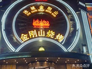 Gangshan Mountain BBQ (Hongqi Avenue Branch)