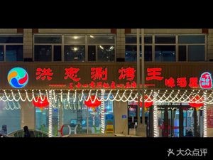 Hong Zhong Hot Pot & Grill King (Songshan Road Branch)
