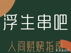 Fusheng串吧 (Longbu City Garden Branch)