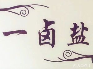 Lao Wei Yi Lu Salted Barbecue (Liaohex Road Branch)