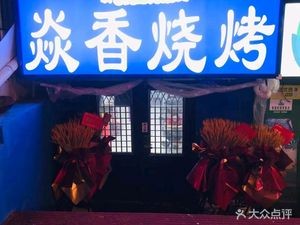 Yanxiang Halal Barbecue