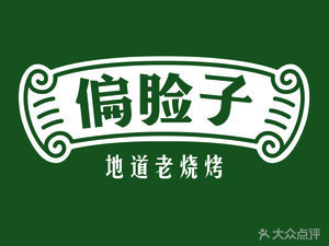 Pian Lian Zi Harbin Old BBQ (Hongqi Avenue Branch)