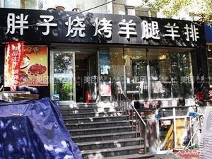 Fat Man's Lamb Leg & Ribs BBQ (Xuanhe Street Branch)