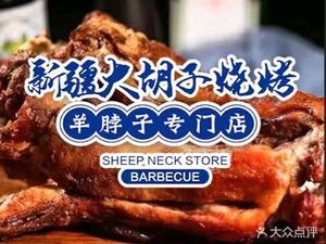 Xinjiang Big Beard Barbecue (Caiyi Street Branch)