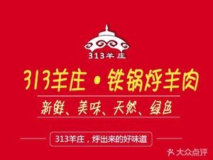 313 Sheep Farm · Iron Pot Stewed Lamb (Hongqi Avenue Branch)