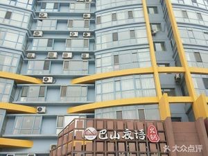 Bashan Night Talk Hot Pot (Mengke Times Branch)