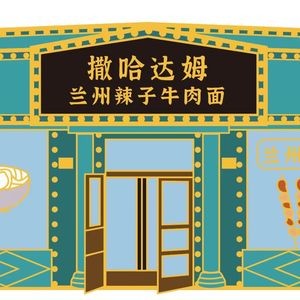 Sahadam Lanzhou Spicy Beef Noodles (Songshan Road Branch)