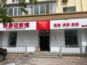 Guanfu记 Noodles (Nangang District, Harbin)