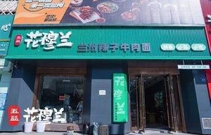 Wuyi Hua Mulan Lanzhou Spicy Beef Noodles (Songshan Road Branch)