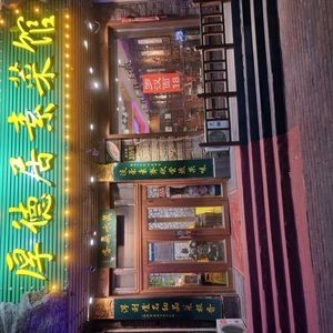 Houdeju Vegetarian Restaurant (Zhongzhi Fangzhouyuan Store)