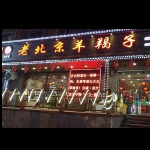 Old Beijing Lamb Spine Hot Pot (Liaohé Road Branch)