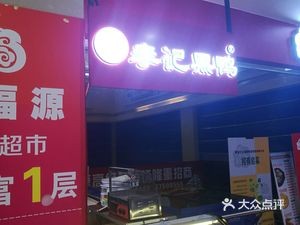 Li Ji Black Duck (Xinfeng Road Branch)