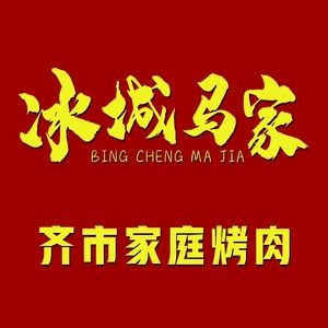 Ice City Ma Jia Qi Shi Meat (Liaohe Road Branch)