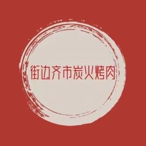 Jie Bian Qi Shi Charcoal BBQ