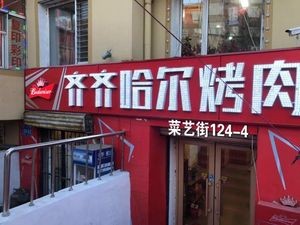 Qiqihar Barbecue (Caiyi Street Branch)