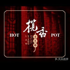 Lan Xiang Old Hot Pot (Yushan Road Branch)
