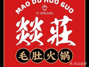 Yi Zhuang Mao Du Hot Pot (Songshan Road Branch)