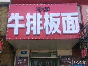 Lao Taihe Steak Noodles (Xuanxin Street Branch)