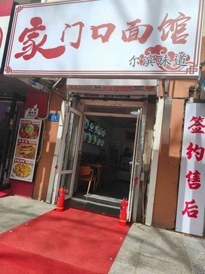 Home Neighborhood Noodle Shop (Huashan Residential Area Branch)