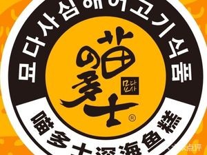 Miaodushi Deep Sea Fish Cake (Expo Branch)