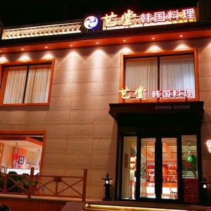 YiTang Korean Cuisine (Songshan Road Branch)