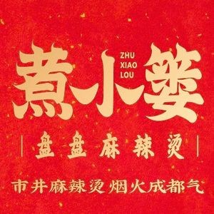 Zhu Xiao Lou Pan Pan Spicy Hot Pot (Hongbo Central Park Branch)