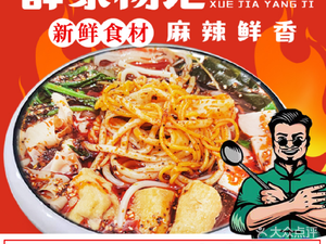 Xue Family Yangji Big Bowl Spicy Hot Pot (Xuanqing Street Branch)